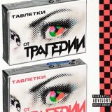 трагедия - таблетки