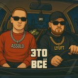 LYUFT, Assolo - Это всё