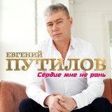 Евгений Путилов - скачать песни