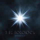 Мертвые Осы - Я не побоюсь