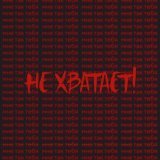 BANDURA - Не хватает