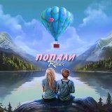 Тестостерович - Попали (Remix)