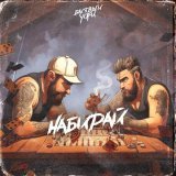 Басявый, Yofu - Набирай