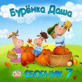 Буренка Даша - Прятки