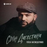 Рейсан Магомедкеримов - скачать песни