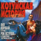 Аня Воробей, Рок-Острова - Осень на Севере