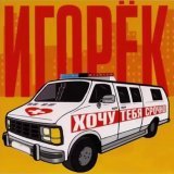 Игорек - Сказка