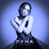 Ева Марс - Луна