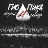 ГИО ПИКА - Едет-катится