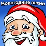 Новогодние детские песни - Пять Минут