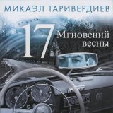 Микаэл Таривердиев, Iosif Kobzon - Не думай о секундах свысока