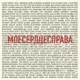 .моесердцесправа. - Живой