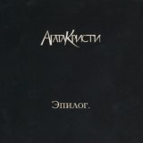 Агата Кристи - Разные люди