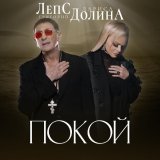 Лариса Долина, Григорий Лепс - Покой