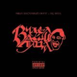 Ямыч Восточный Округ, Og Buda - Видел ваши лица