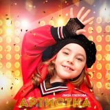 Лиза Глебова - Артистка