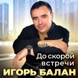 Игорь Балан - Быстрая река