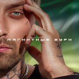 Кирилл Мойтон - Магнитные бури