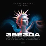 Элона Миллер, Artego - Звезда (Artego Remix)