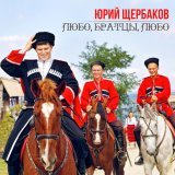 Юрий Щербаков - скачать песни