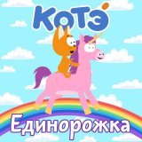 Котэ - Единорожка
