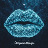 Рапсат - Холодный поцелуй
