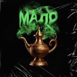 РНП - Мало