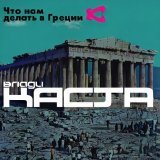 Влади, Каста, Электроник - Что нам делать в Греции