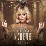 Валерия - Исцелю