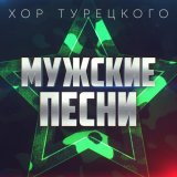Хор Турецкого - Мужские песни