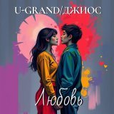 U-GRAND, Джиос - Любовь