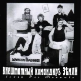 Машина времени - Внештатный Командир Земли