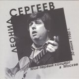 Леонид Сергеев - Пиратская