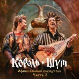 Король - Король и Шут (Официальный саундтрек), Часть 2