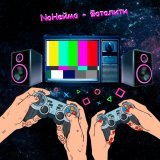 NoНейма - скачать песни