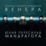 МАNДРАГОРА, Юлия Пересильд - Мне говорят...