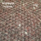 Курара, Глеб Иванов - Сало # 19