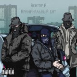Вектор А, Криминальный бит - Выживать
