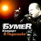 БумеR - Не люби её
