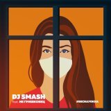 DJ SMASH, NE Grishkovets - Весна у окна (feat. НЕ Гришковец)