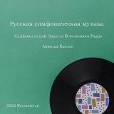 Симфонический оркестр Всесоюзного радио - скачать песни