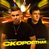 МАКСОНГ - скачать песни