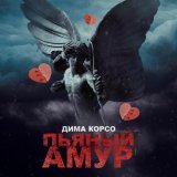 Дима Корсо - скачать песни