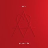 Би-2 - Аллилуйя