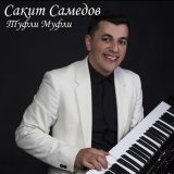 Сакит Самедов - Чамраз мехъерар мубарак