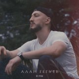 Алан Гегуев - Нервы