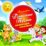 Ансамбль Детские Песни - Что такое Новый год?