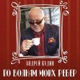 Андрей Кудин - По волнам моих рёбер