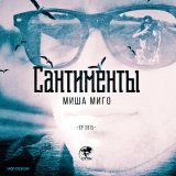 Misha Migo, Brown - Просто давай молчать