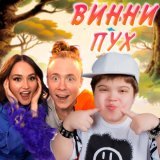Вова Солодков, Hanna11, ЧАЙНЫЙ - Винни Пух